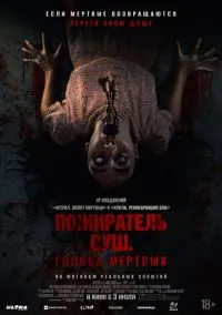 Сороп (2024)
