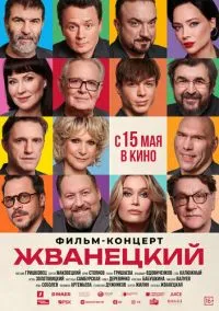 Жванецкий (2025)