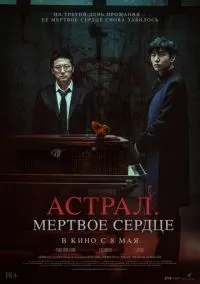 Астрал. Мёртвое сердце (2024)