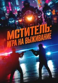 Я, палач / Мститель: Игра на выживание (2024)