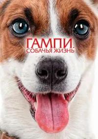 Невероятные приключения Гампи 2 (2024)