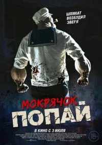 Мокрячок Попай (2025)