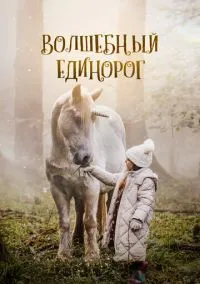 Волшебный единорог (2025)