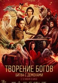 Творение богов 2: Битва с демоническим войском (2025)