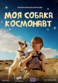Моя собака – космонавт (2025)
