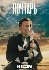 Почтарь (2025)