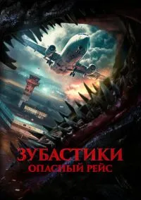 Зубастики. Опасный рейс (2024)