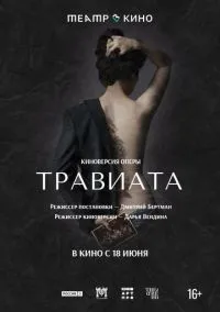 Театр в кино: Травиата (2021)
