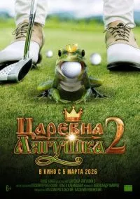 Царевна-лягушка 2 (2026)