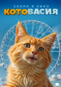 Котовасия (2026)