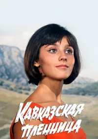 Кавказская пленница, или Новые приключения Шурика (1967)