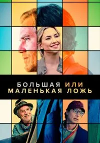 Большая или маленькая ложь (2023)