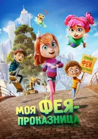 Моя фея-проказница (2022)