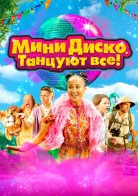 Мини диско.Танцуют все! (2022)