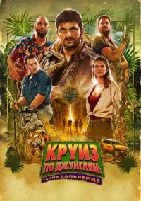 Круиз по джунглям: Тайна Вальверде (2022)