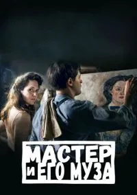 Мастер и его муза (2022)