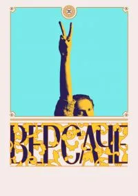 Версаче (2022)