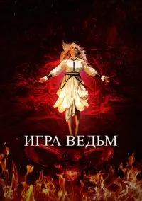 Игра ведьм (2023)