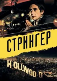 Стрингер (2014)