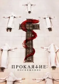 Проклятие монахини. Посвящение (2023)