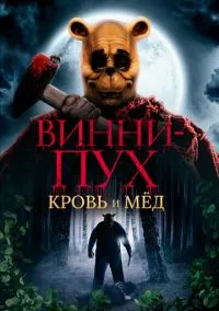 Винни-Пух: Кровь и мёд (2022)